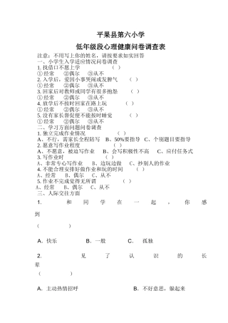小学心理健康问卷调查表