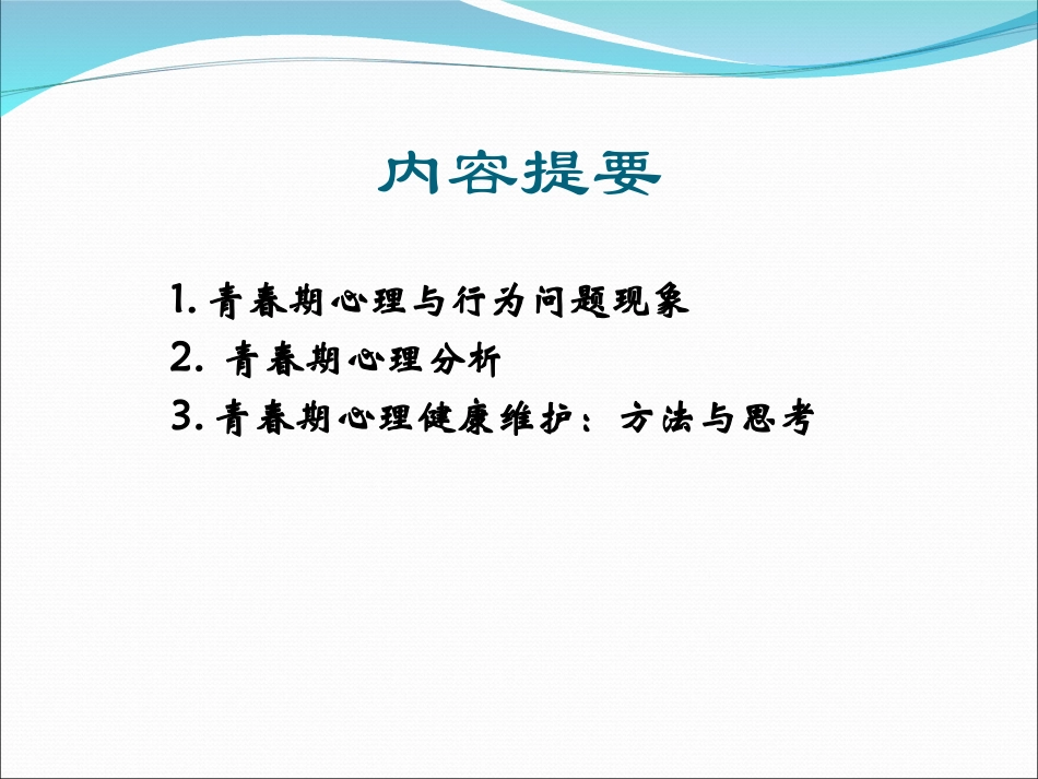 青春期心理解读与对策_第2页