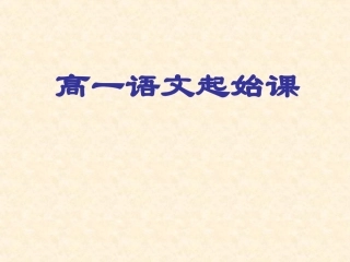 高一语文起始课