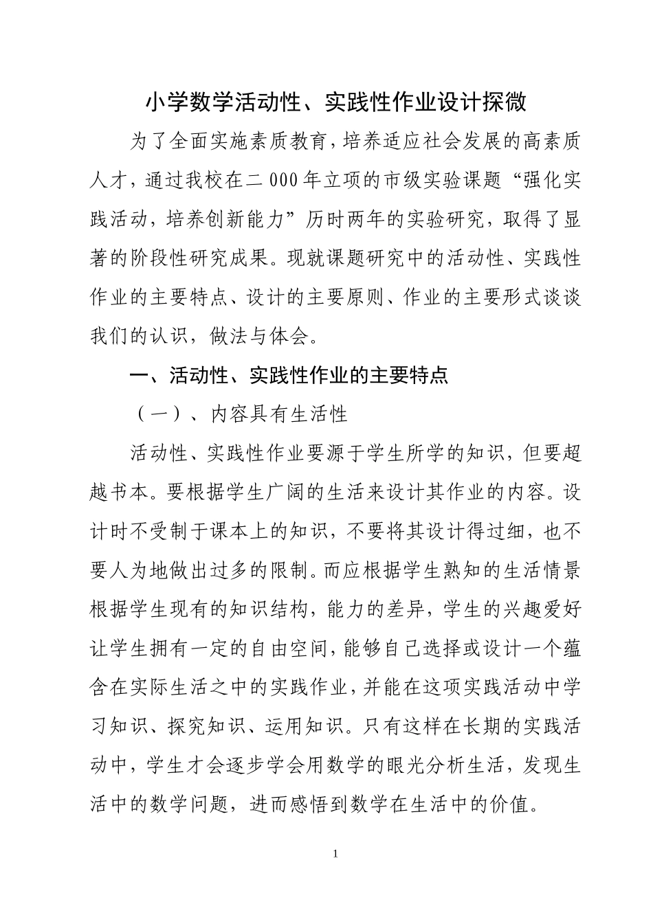 小学数学活动性、实践性作业设计探微_第1页