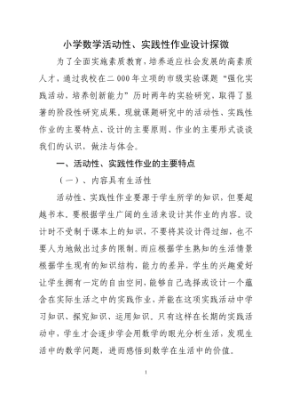 小学数学活动性、实践性作业设计探微