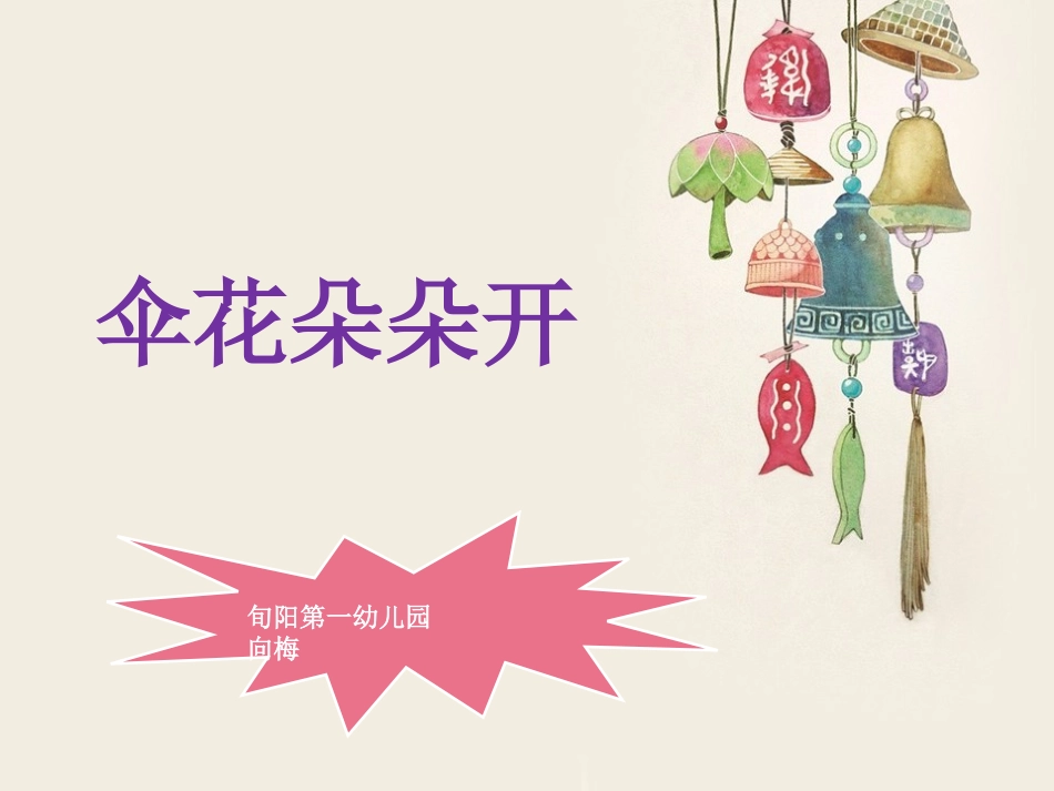 预备班幼儿教育上册第一课时课件大班综合：伞花朵朵开_第1页