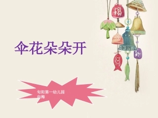 预备班幼儿教育上册第一课时课件大班综合：伞花朵朵开