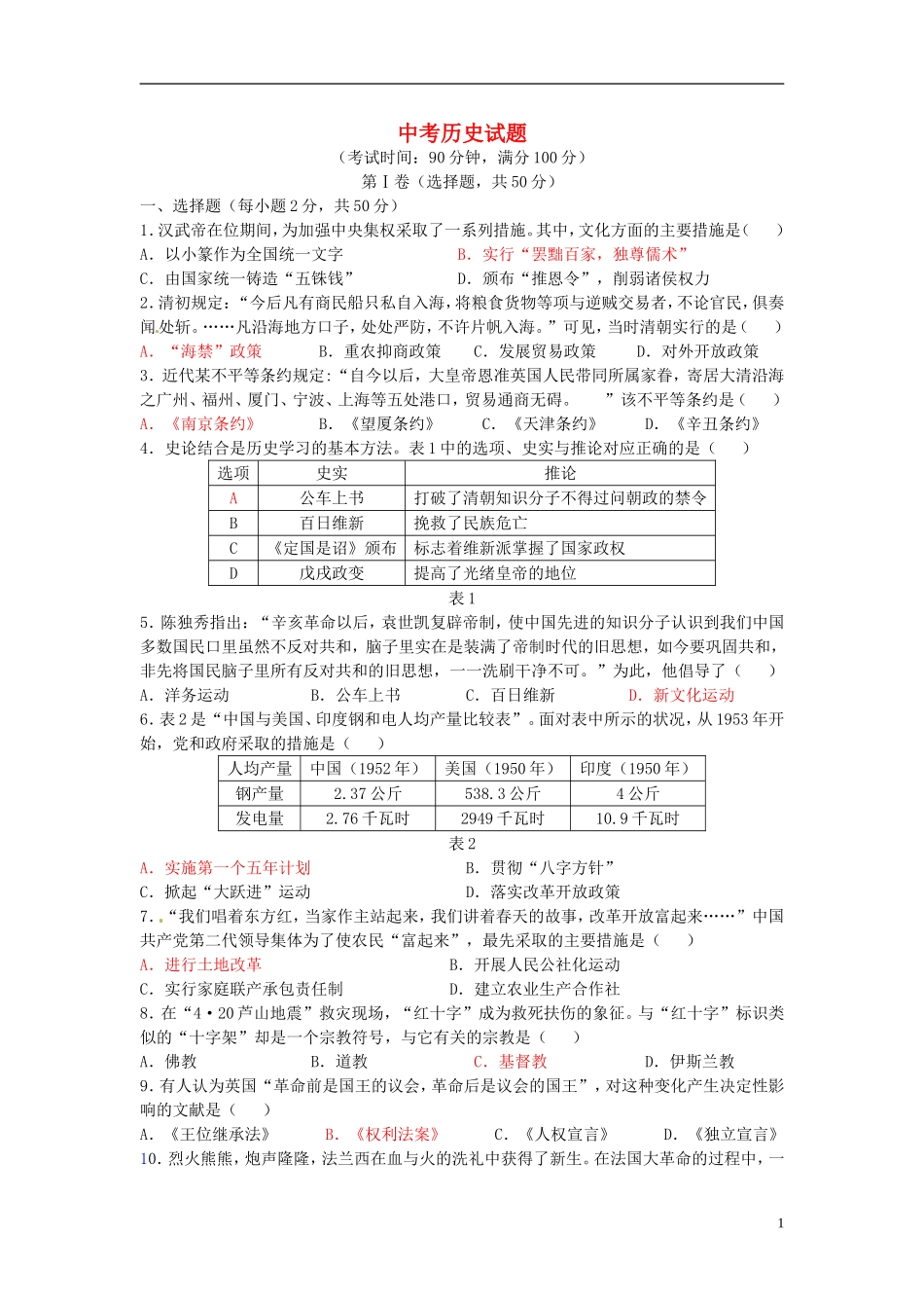 (优级)中考历史试题_第1页