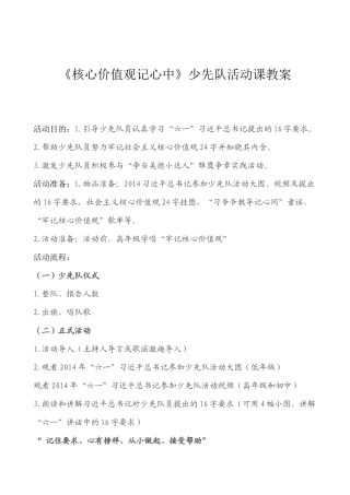 《核心价值观记心中》活动课教案