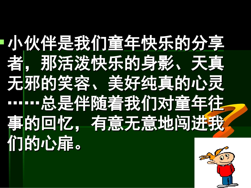 写人篇_我的小伙伴_课件_第3页
