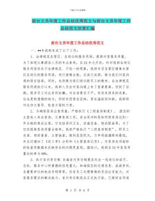 前台文员年度工作总结优秀范文与前台文员年度工作总结范文欣赏汇编