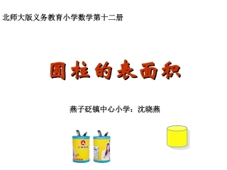 圆柱的表面积-沈晓燕