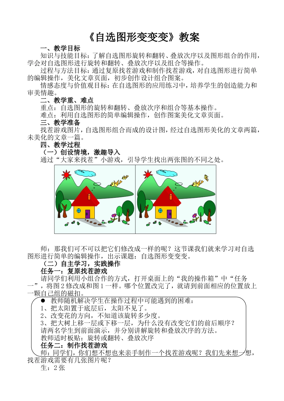 《自选图形变变变》教案周长虹_第1页