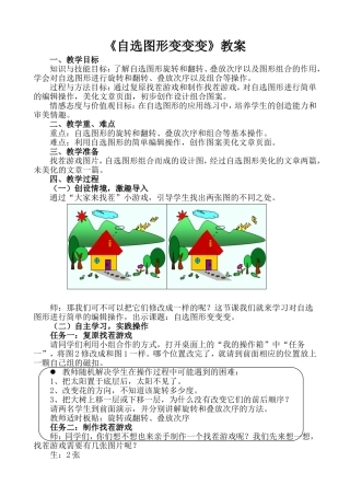 《自选图形变变变》教案周长虹