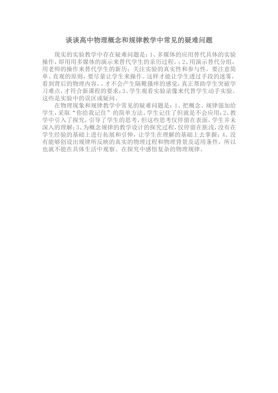 谈谈高中物理概念和规律教学中常见的疑难问题_第1页