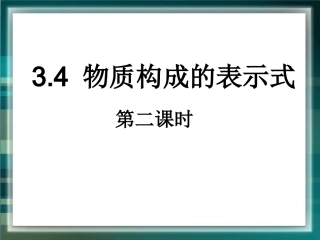 《物质构成的表示式》第二课时参考课件