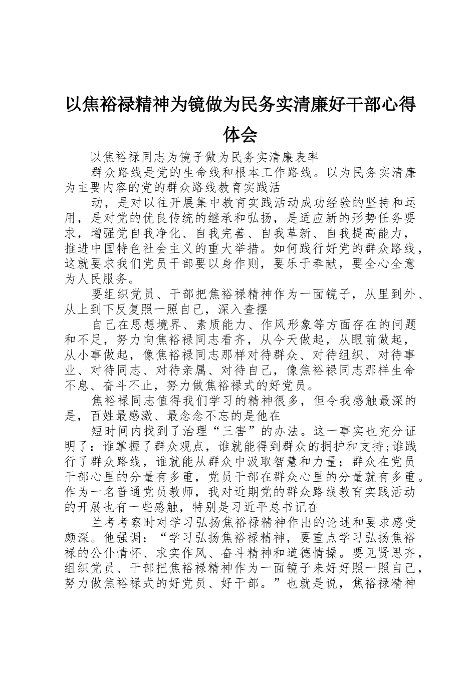 以焦裕禄精神为镜做为民务实清廉好干部心得体会_第1页