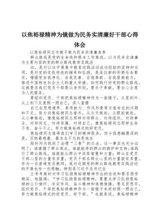 以焦裕禄精神为镜做为民务实清廉好干部心得体会