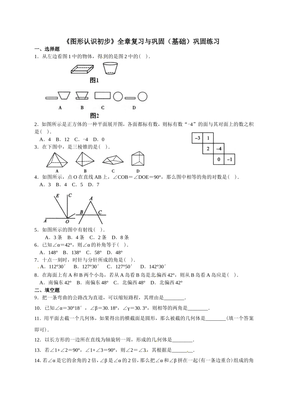 《图形认识初步》全章复习与巩固（基础）巩固练习_第1页