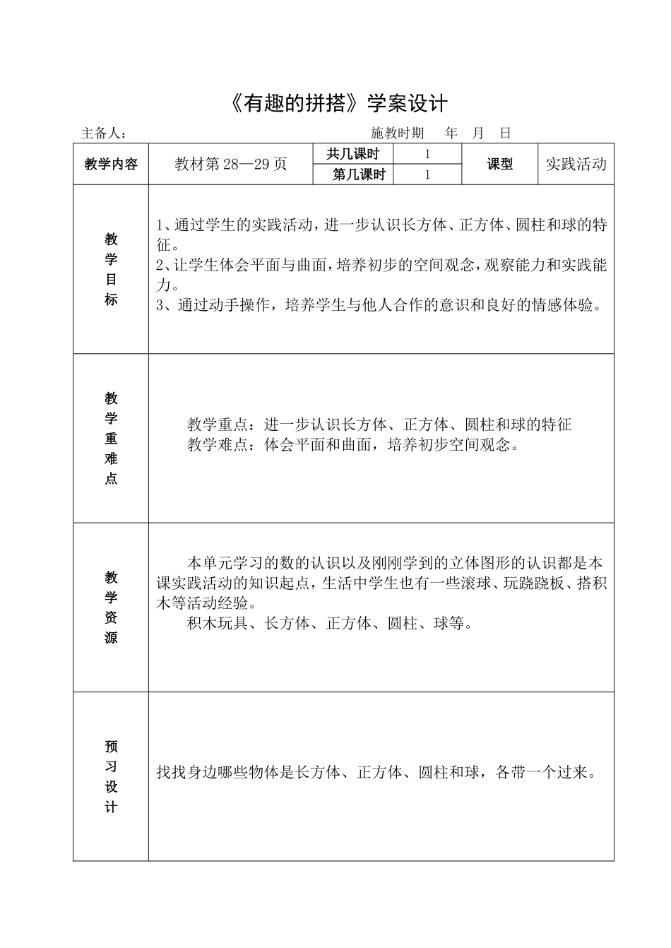 《有趣的拼搭》课时教学计划_第1页