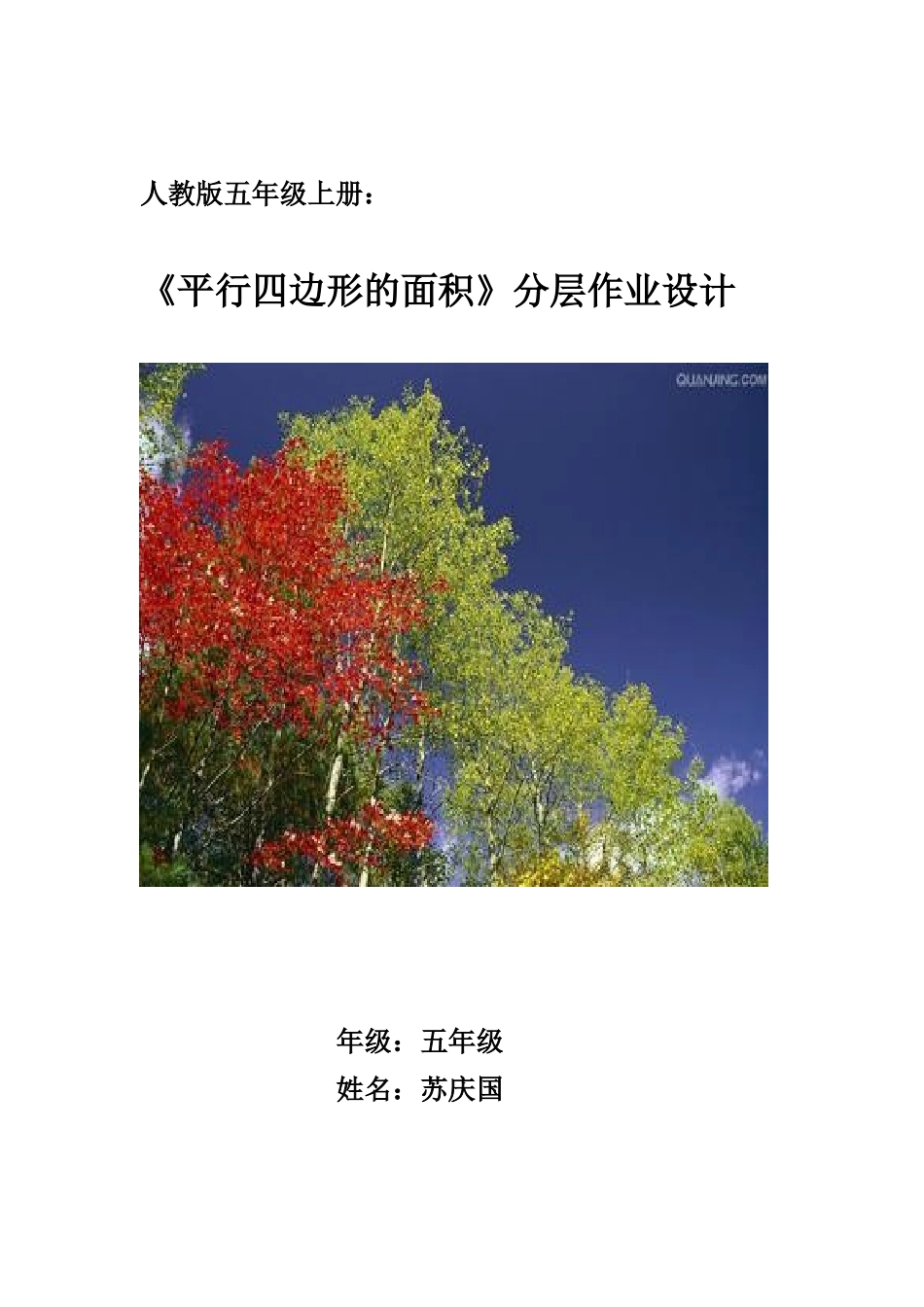 苏庆国《平行四边形的面积》分层作业设计_第1页