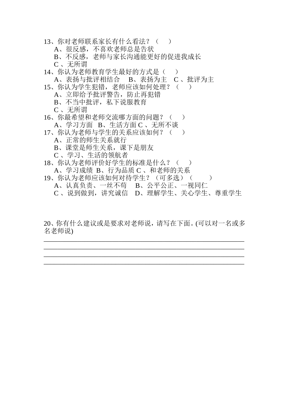 我最喜爱的老师调查问卷_第2页