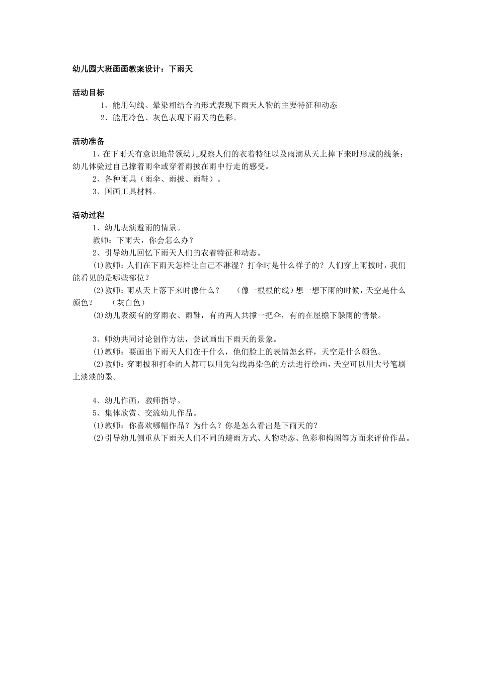 幼儿园大班画画教案设计：下雨天_第1页