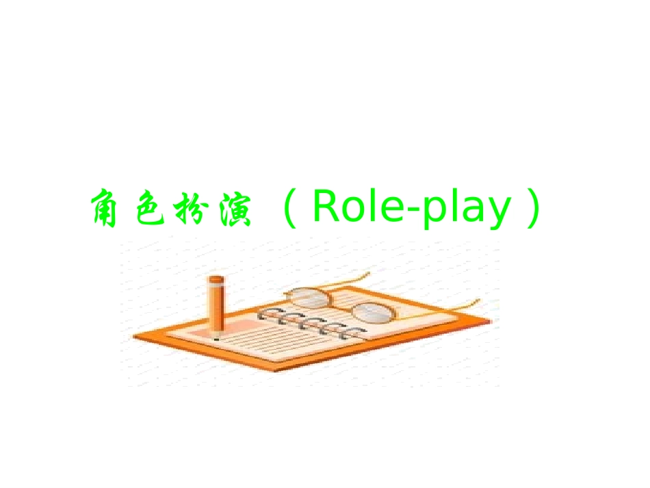 角色扮演活动设计_第1页