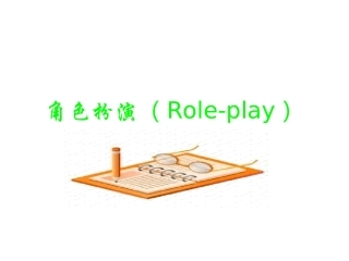 角色扮演活动设计