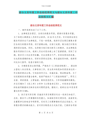 前台文员年度工作总结优秀范文与前台文员年度工作总结范文汇编
