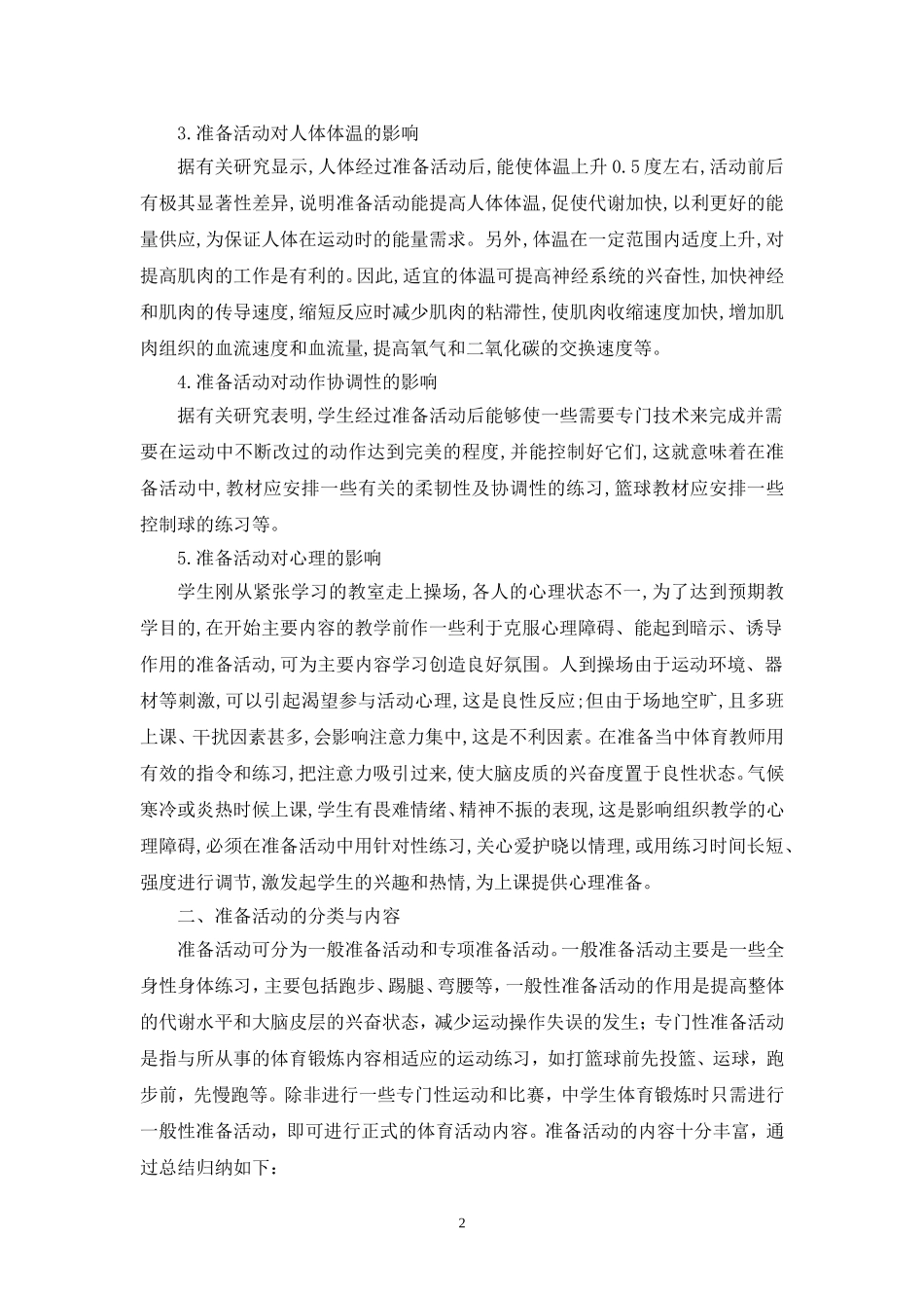 浅谈体育教学中的重要环节—准备活动_第2页