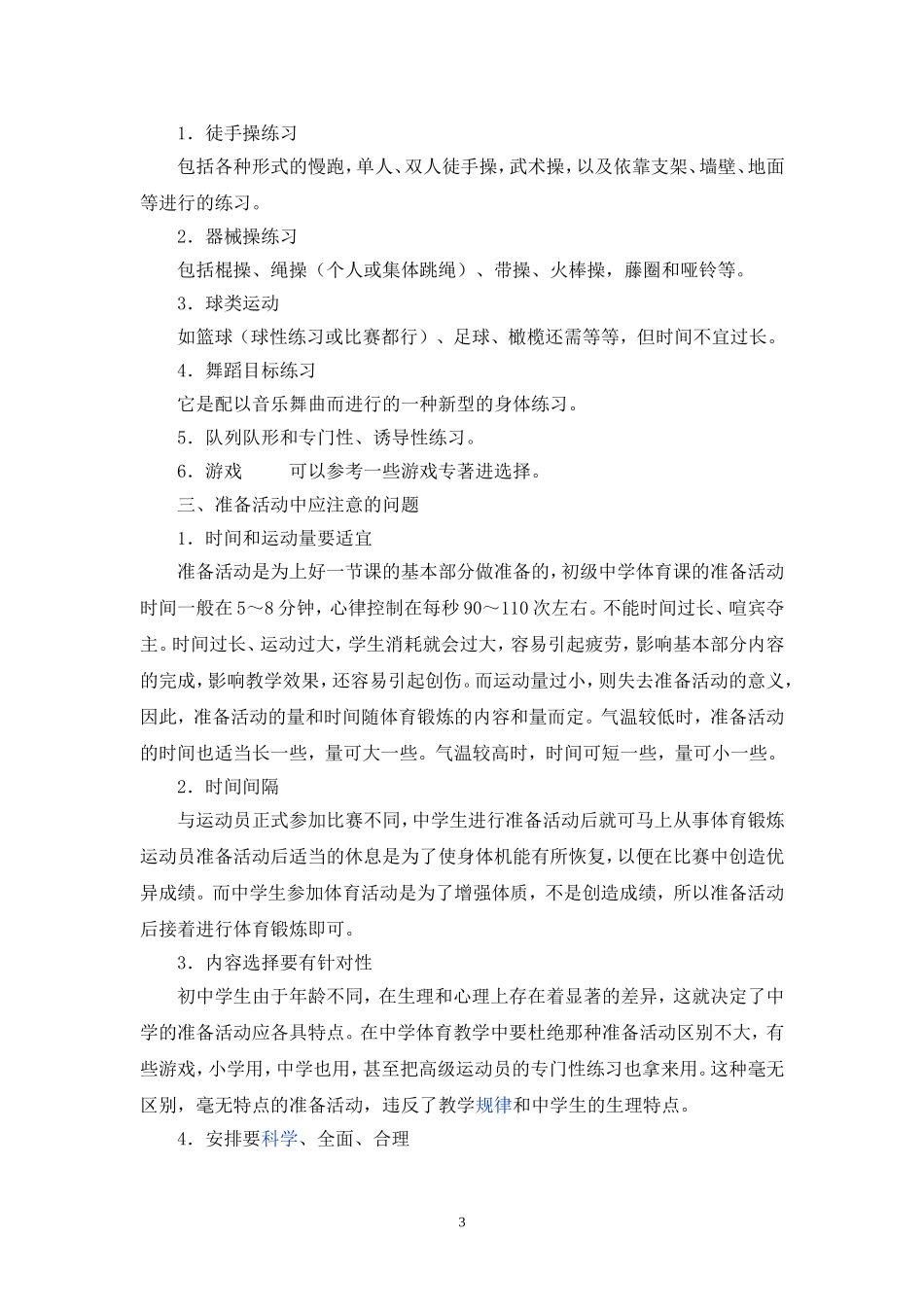 浅谈体育教学中的重要环节—准备活动_第3页