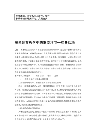 浅谈体育教学中的重要环节—准备活动