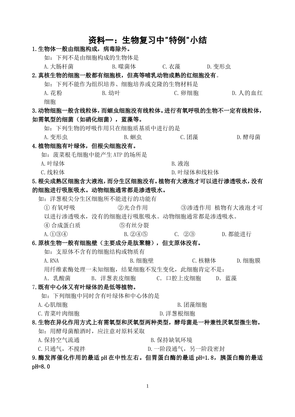 生物复习中特例小结（韦刚整理）_第1页