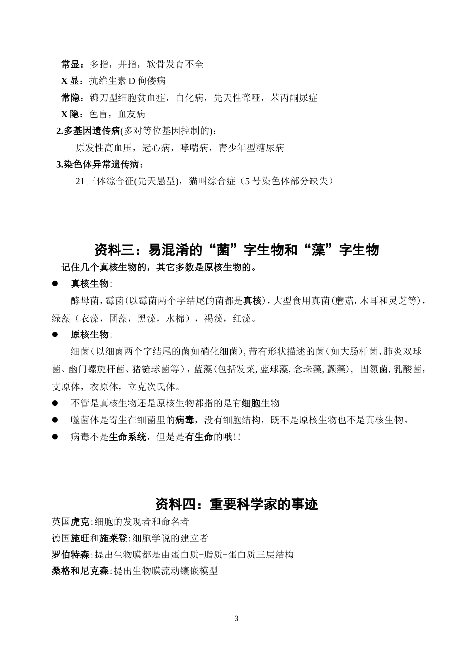 生物复习中特例小结（韦刚整理）_第3页