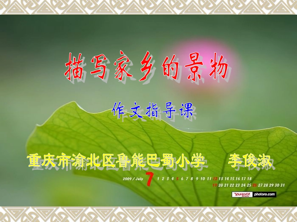 《描写家乡的景物》课件_第1页