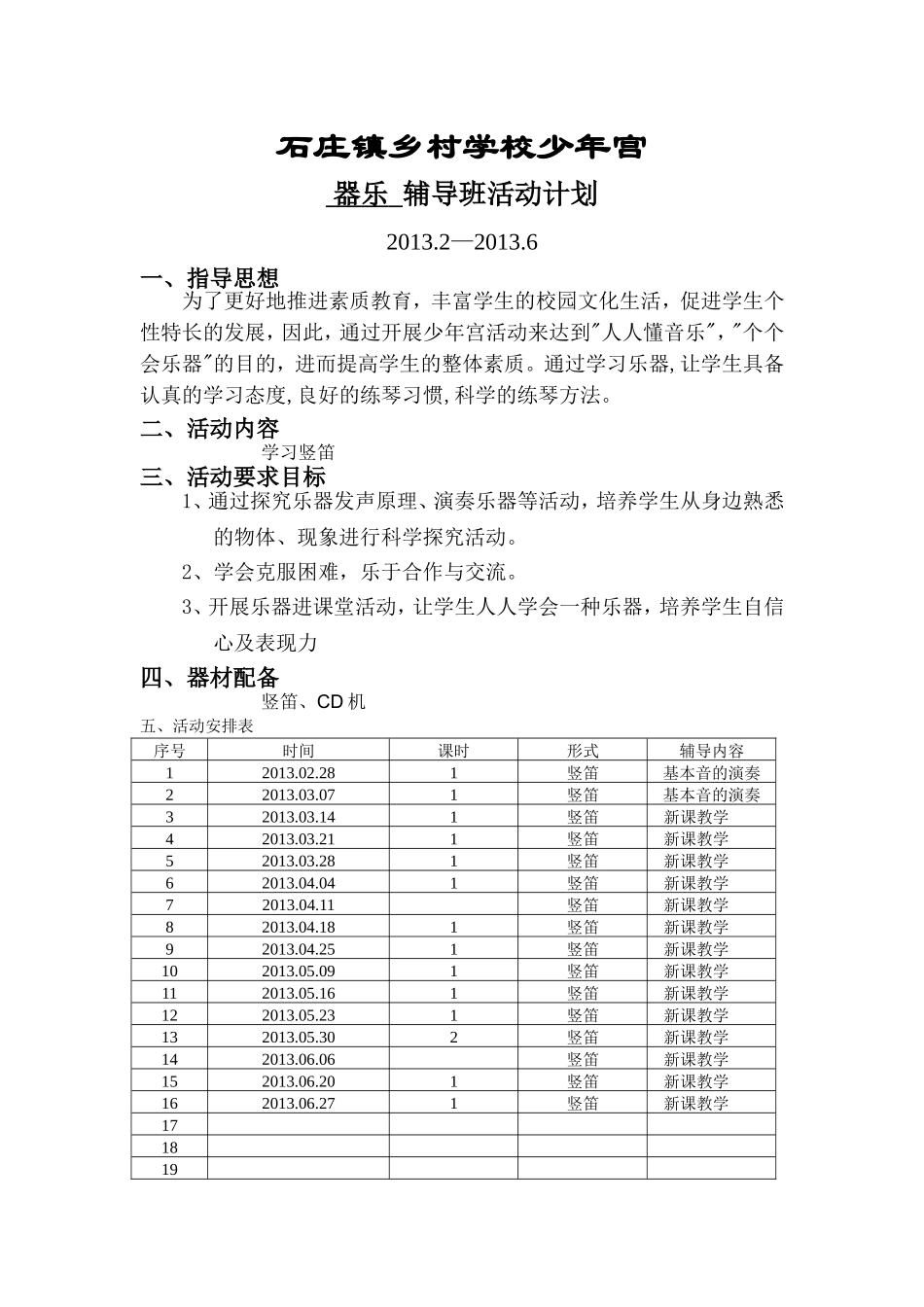 石庄镇乡村学校少年宫_第1页