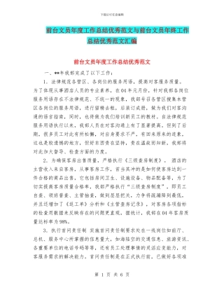 前台文员年度工作总结优秀范文与前台文员年终工作总结优秀范文汇编