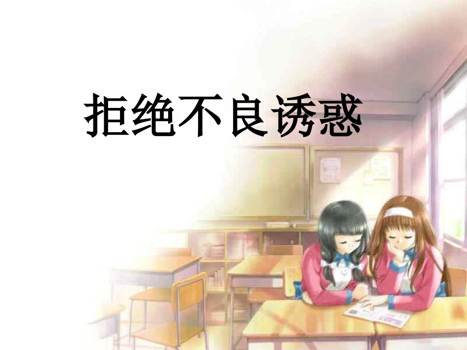 拒绝不良诱惑_第1页