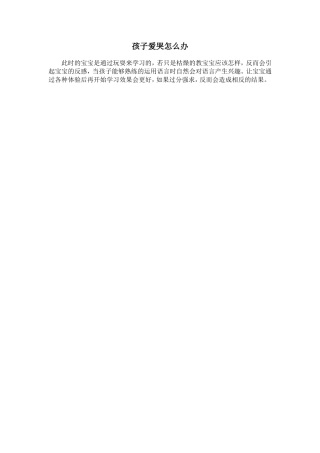 孩子爱哭怎么办