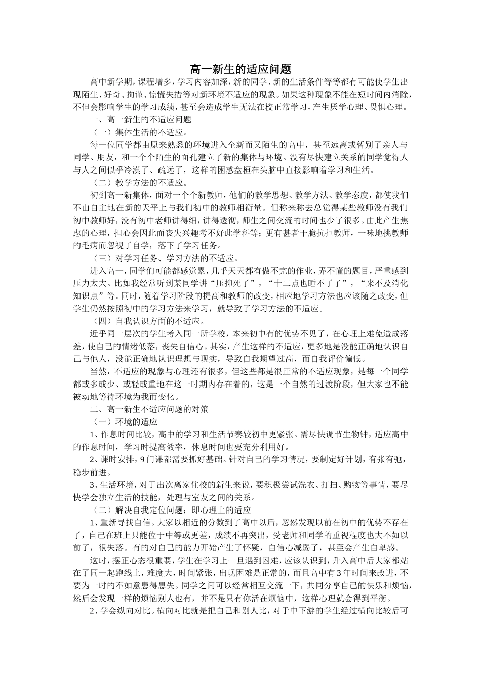 高一新生的适应问题_第1页