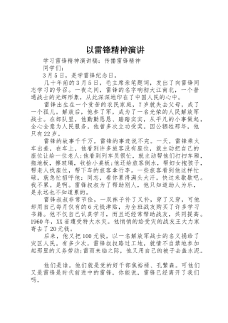 以雷锋精神演讲