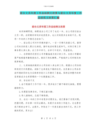 前台文员年度工作总结例文欣赏与前台文员年度工作总结范文欣赏汇编