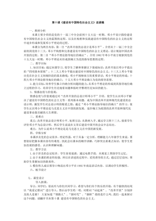 第十课建设有中国特色社会主义说课稿