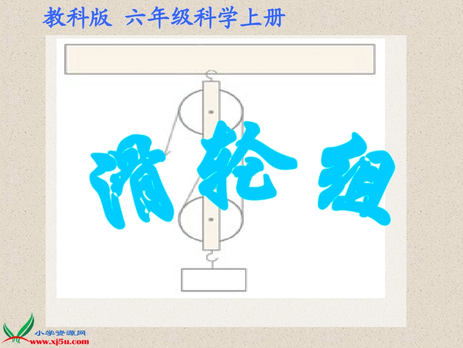 (教科版)六年级科学上册课件_滑轮组_第1页