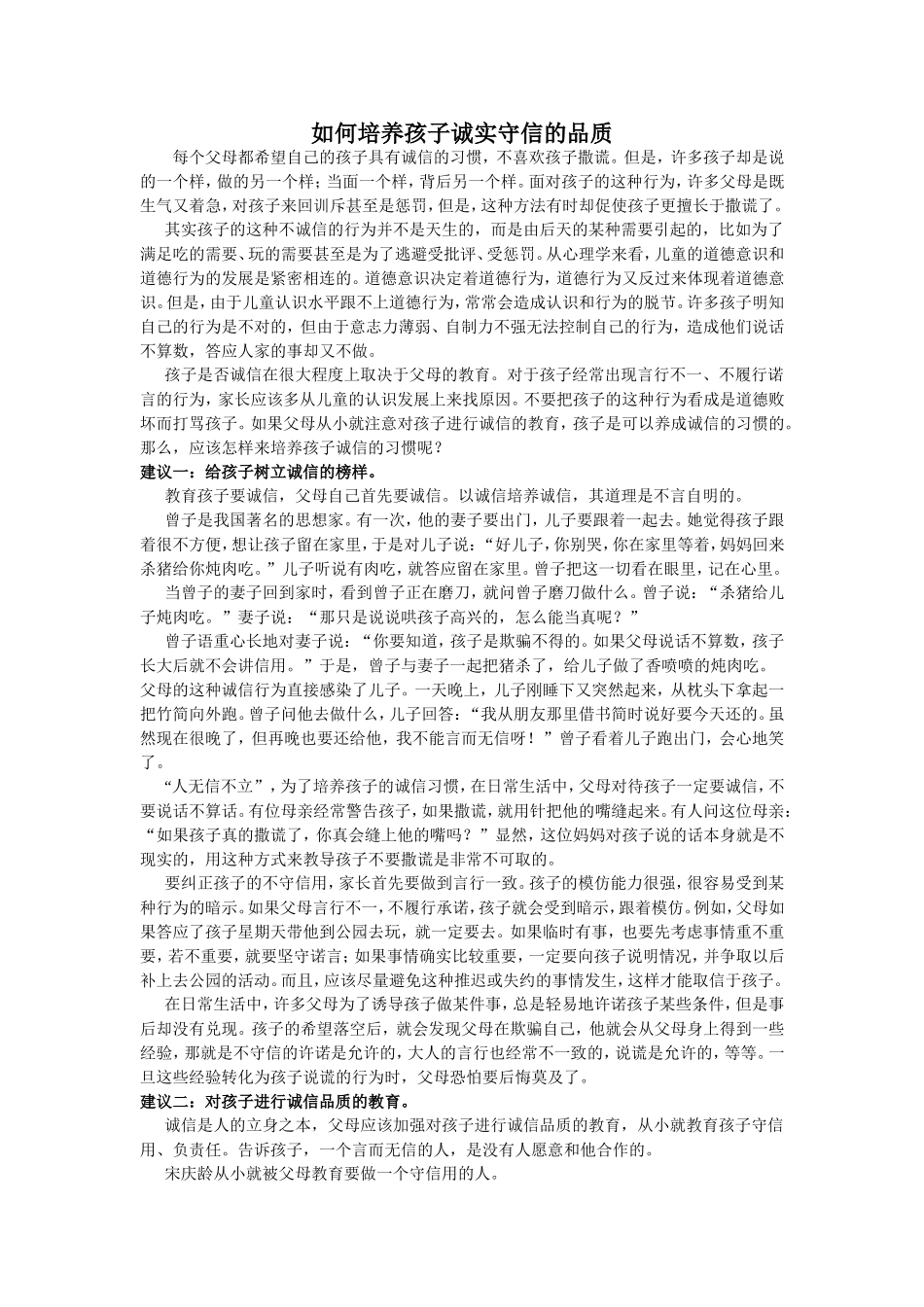 如何培养孩子诚实守信的品质_第1页