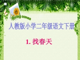 人教版小学二年级语文下册《找春天》