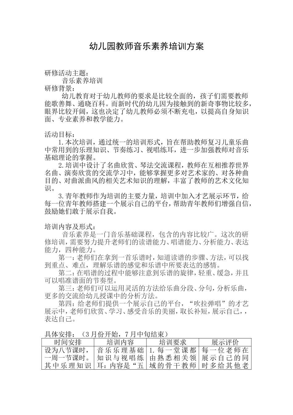 幼儿园教师音乐课程培训方案_第1页