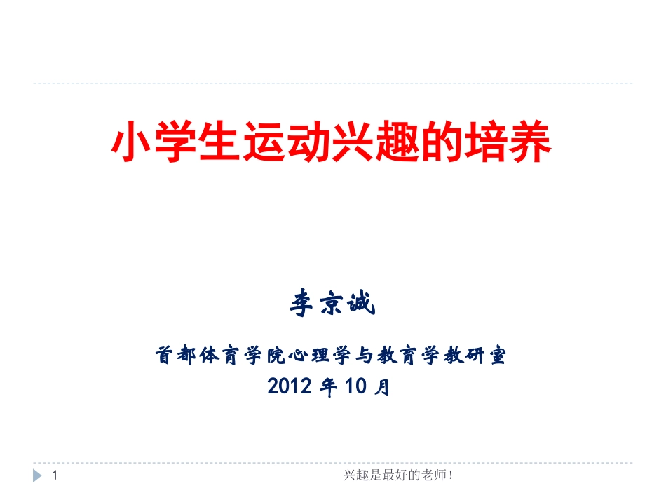 李京诚-小学生运动兴趣培养_第1页