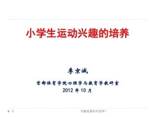李京诚-小学生运动兴趣培养