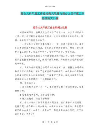 前台文员年度工作总结例文欣赏与前台文员年度工作总结范文汇编