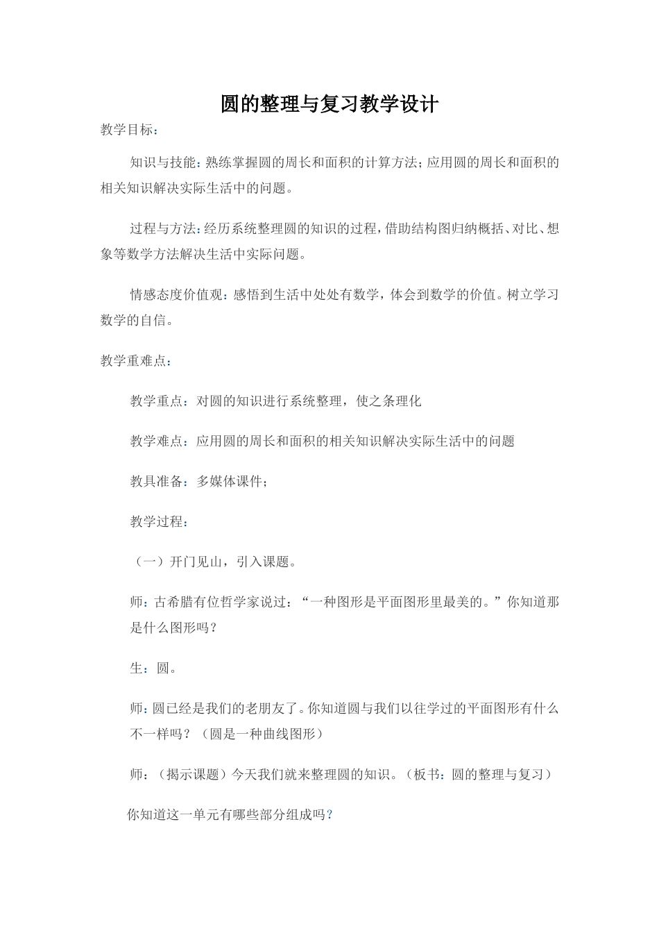 圆的知识的整理与复习教学设计_第1页
