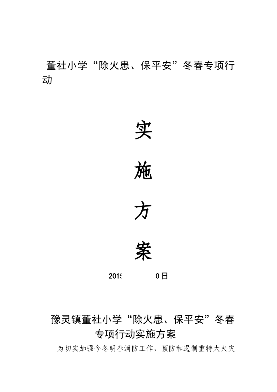 董社小学小学除火患保平安实施方案_第1页