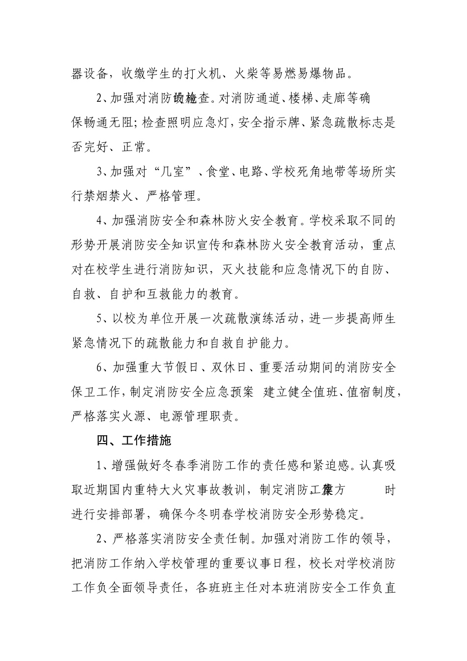 董社小学小学除火患保平安实施方案_第3页